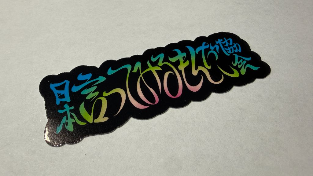 日本言ってみるもんだ協会ステッカー